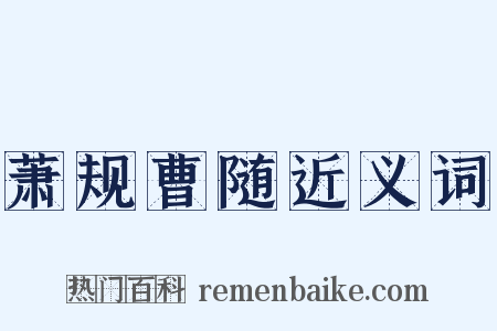 萧规曹随近义词是什么意思的图片